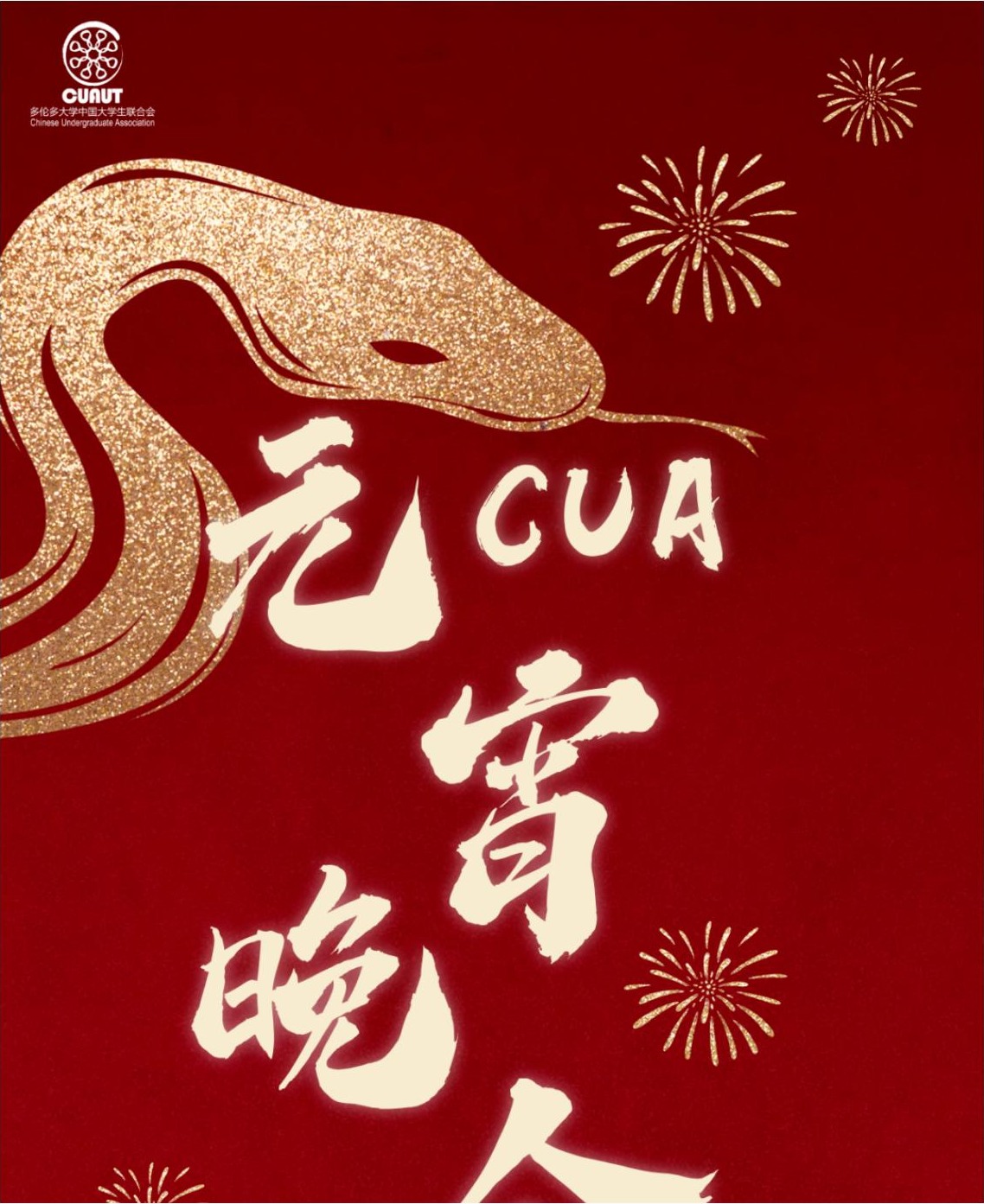 CUAUT Lunar New Year and Lantern Festival gala artwork